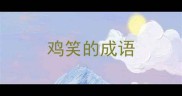 鸡笑的成语