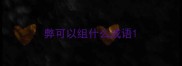 弊可以组什么成语