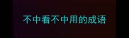 不中看不中用的成语