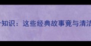 扫把的成语冷知识这些经典故事竟与清洁工具有关