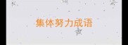 集体努力成语