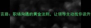 广开言路职场沟通的黄金法则让领导主动找你谈升职