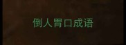 倒人胃口成语