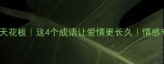 爱情成语天花板这4个成语让爱情更长久情感专家推荐
