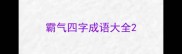 霸气四字成语大全