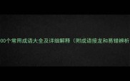 1000个常用成语大全及详细解释附成语接龙和易错辨析