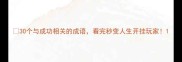 30个与成功相关的成语看完秒变人生开挂玩家