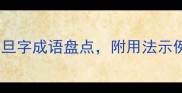 常见且实用的旦字成语盘点附用法示例及文化内涵