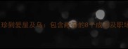 敝帚自珍到爱屋及乌包含敝帚的8个成语及职场应用