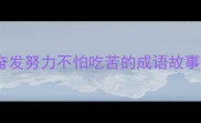 奋发努力不怕吃苦的成语故事