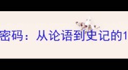 旁出成语的智慧密码从论语到史记的12个经典案例全