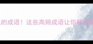 牢字藏玄机的成语这些高频成语让你秒变语文课代表