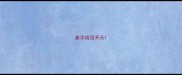 拿字成语开头