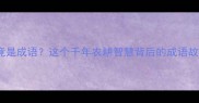 牛拱地竟是成语这个千年农耕智慧背后的成语故事与寓意