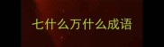 七什么万什么成语