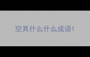 空其什么什么成语