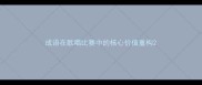 成语在歌唱比赛中的核心价值重构