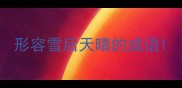 形容雪后天晴的成语