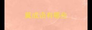 翼成语有哪些