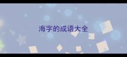 海字的成语大全