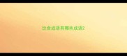 饮食成语有哪些成语