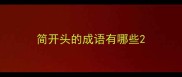 简开头的成语有哪些