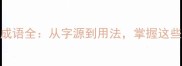 天字头的成语全从字源到用法掌握这些必考成语
