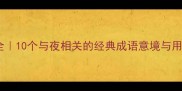 夜色成语全10个与夜相关的经典成语意境与用法大公开
