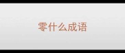 零什么成语