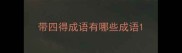 带四得成语有哪些成语
