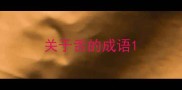 关于舌的成语