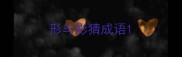 形与影猜成语