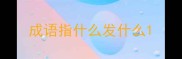 成语指什么发什么