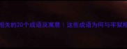 监狱相关的20个成语及寓意这些成语为何与牢狱相关