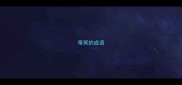 带冥的成语