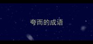 夸而的成语