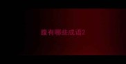 腹有哪些成语
