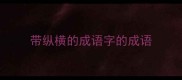 带纵横的成语字的成语