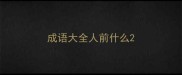 成语大全人前什么