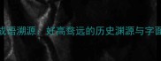 成语溯源好高骛远的历史渊源与字面