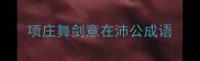 项庄舞剑意在沛公成语