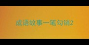成语故事一笔勾销