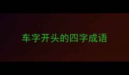 车字开头的四字成语