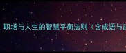 进退有度职场与人生的智慧平衡法则含成语与应用指南