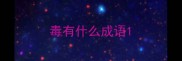 毒有什么成语