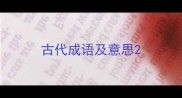 古代成语及意思