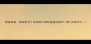 然有其事如何用这个成语提升你的沟通说服力附5步实战法