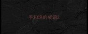 手和珠的成语