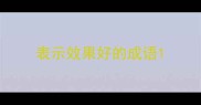 表示效果好的成语