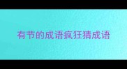 有节的成语疯狂猜成语